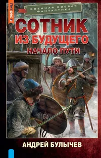 «Сотник из будущего. Начало пути»