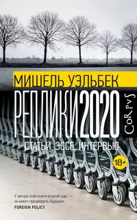 «Реплики 2020»