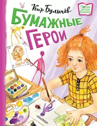 «Бумажные герои»