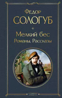 «Мелкий бес. Романы. Рассказы»