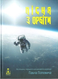 «Пісня з орбіти»