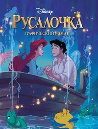 «Русалочка. Графический роман»