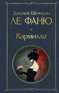 «Кармилла»