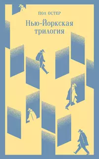 «Нью-йоркская трилогия»