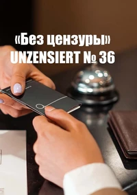 «Без цензуры. Unzensiert №36»