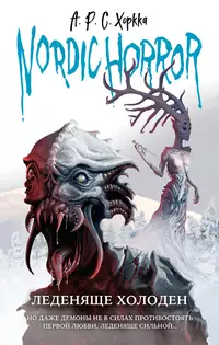 «Nordic Horror. Леденяще холоден»