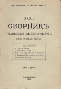 «Сборникъ товарищества «Знанiе» за 1910 годъ. Книга тридцать вторая»