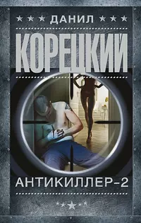 «Антикиллер 2»