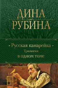 «Русская канарейка. Трилогия в одном томе»