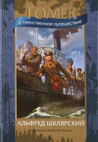 «Томек и таинственное путешествие»