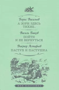 «А зори здесь тихие. Пойти и не вернуться. Пастух и пастушка»