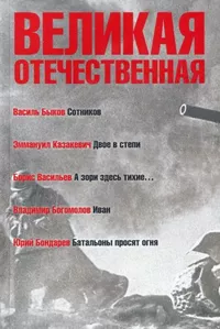 «Великая Отечественная. Книга 3»