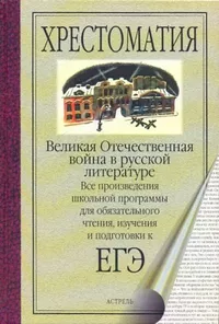 «Великая Отечественная война в русской литературе»