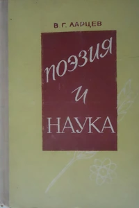 «Поэзия и наука»