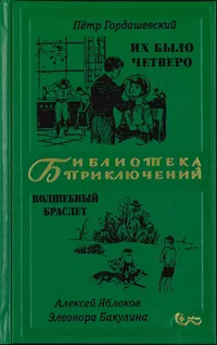 «Их было четверо. Волшебный браслет»