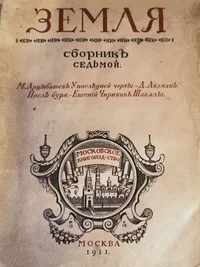 «Земля. Сборникъ седьмой»