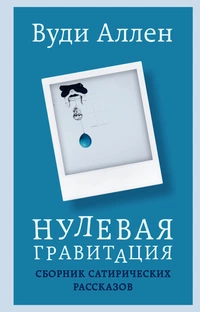 «Нулевая гравитация»