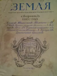 «Земля. Сборникъ шестой»