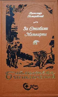 «За столбами Мелькарта»