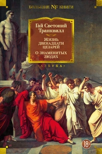 «Жизнь двенадцати цезарей. О знаменитых людях»