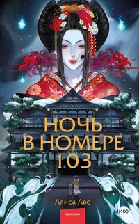 «Ночь в номере 103»