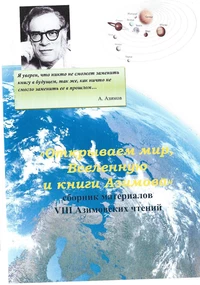 «Открываем мир, вселенную и книги Азимова» Сборник материалов VIII Азимовских чтений»