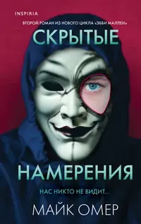 «Скрытые намерения»