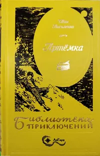 «Артёмка»