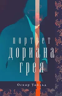 «Портрет Дориана Грея»