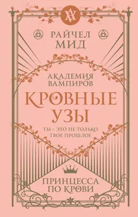 «Кровные узы. Книга 1. Принцесса по крови»