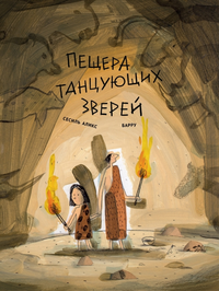 «Пещера танцующих зверей»