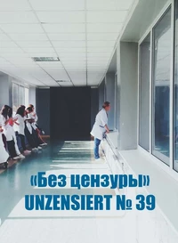 «Без цензуры. Unzensiert №39»