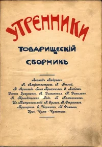 «Утренники. Товарищескiй сборникъ»