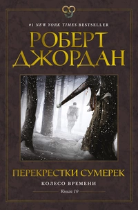 «Перекрестки Сумерек»