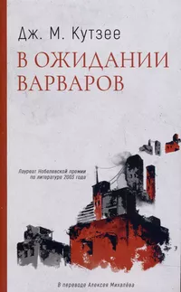 «В ожидании варваров»