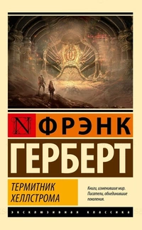 «Термитник Хеллстрома»