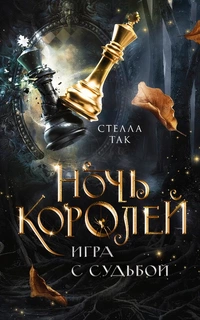 «Ночь королей. Игра с судьбой»