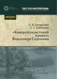 «"Концептуалистский проект" Владимира Сорокина»