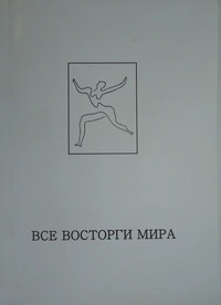 «Все восторги мира: Экстаз в литературе и искусстве»