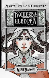 «Кощеева невеста»