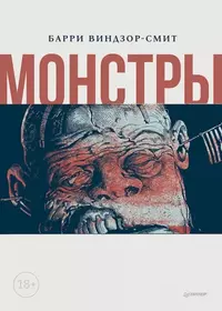 «Монстры»