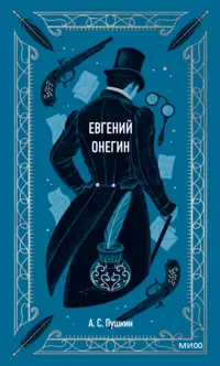 «Евгений Онегин»