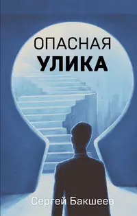 «Опасная улика»