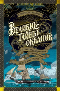 «Великие тайны океанов. Атлантический океан. Тихий океан. Индийский океан»