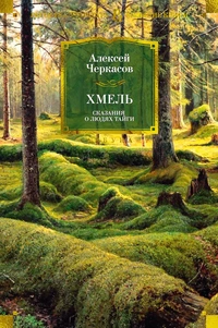 «Хмель. Сказания о людях тайги»