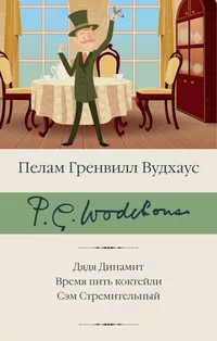 «Дядя Динамит. Время пить коктейли. Сэм Стремительный»