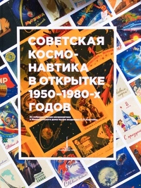 «Советская космонавтика в открытке 1950-80-х годов»