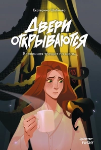 «Двери открываются»