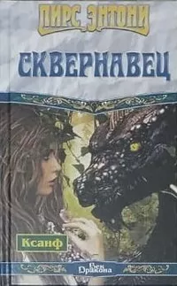 «Сквернавец»