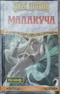 «Малакуча»